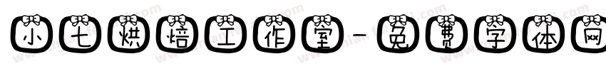 小七烘焙工作室字体转换