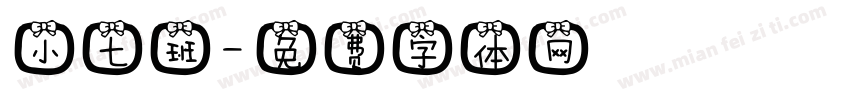 小七班字体转换