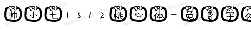 帅小七1512桃心体字体转换