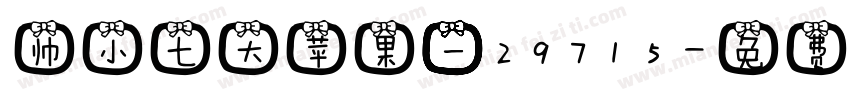 帅小七大苹果一29715字体转换