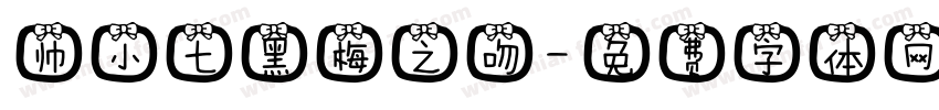 帅小七黑梅之吻字体转换