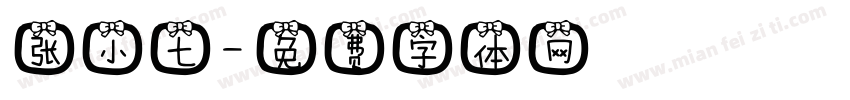 张小七字体转换