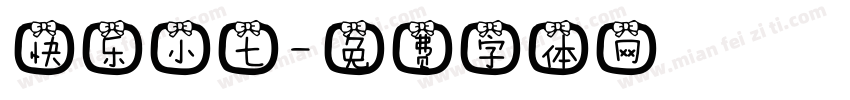 快乐小七字体转换