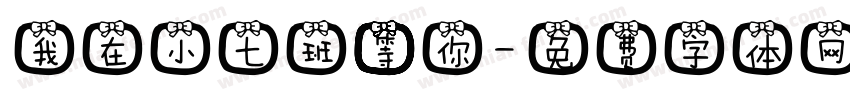我在小七班等你字体转换