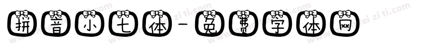 拼音小七体字体转换