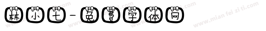 林小七字体转换