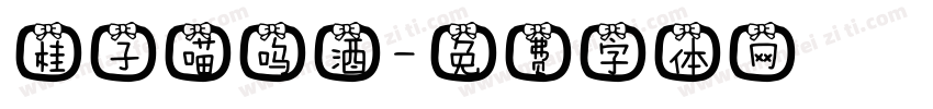 桂子喵呜酒字体转换