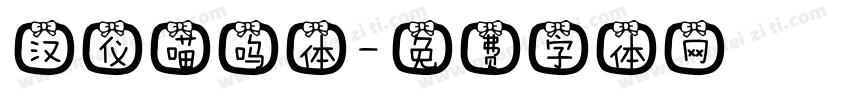 汉仪喵呜体字体转换