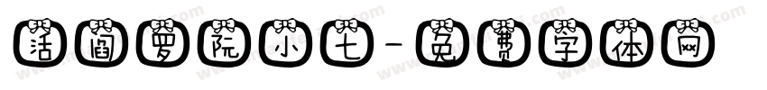 活阎罗阮小七字体转换