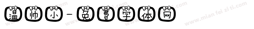 温帅小字体转换