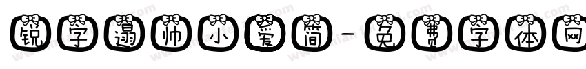 锐字遢帅小爱简字体转换
