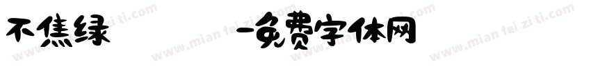 不焦绿［］字体转换