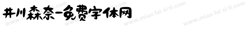 井川森奈字体转换