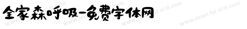 全家森呼吸字体转换