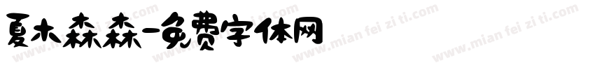 夏木森森字体转换