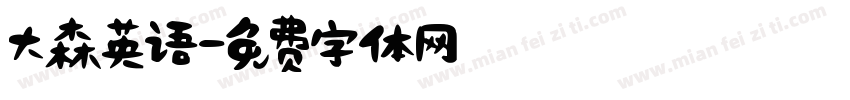 大森英语字体转换