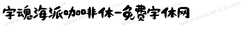 字魂海派咖啡体字体转换