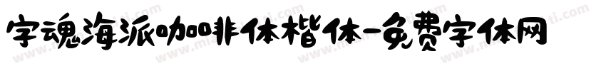 字魂海派咖啡体楷体字体转换