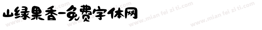 山绿果香字体转换