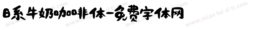日系牛奶咖啡体字体转换