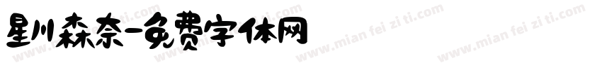 星川森奈字体转换
