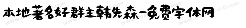 本地著名好群主韩先森字体转换