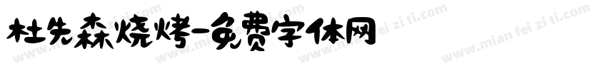 杜先森烧烤字体转换