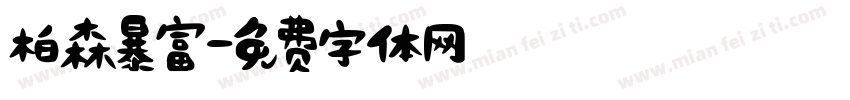 柏森暴富字体转换