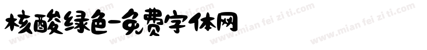 核酸绿色字体转换