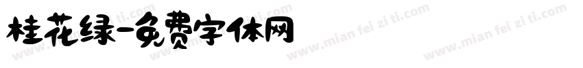 桂花绿字体转换