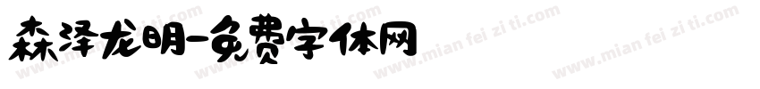 森泽龙明字体转换