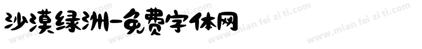 沙漠绿洲字体转换