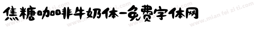 焦糖咖啡牛奶体字体转换