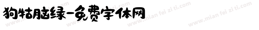 狗牯脑绿字体转换