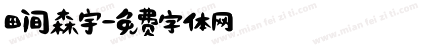 田间森宇字体转换