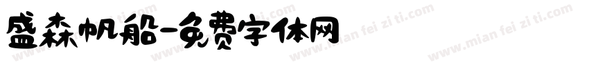盛森帆船字体转换