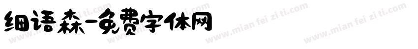 细语森字体转换