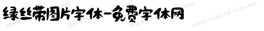绿丝带图片字体字体转换