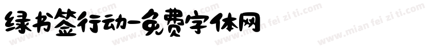 绿书签行动字体转换