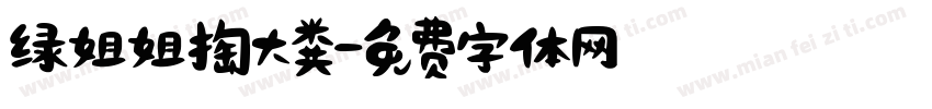 绿姐姐掏大粪字体转换