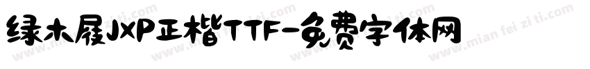 绿木屐JXP正楷TTF字体转换