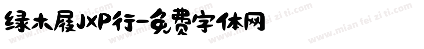绿木屐JXP行字体转换