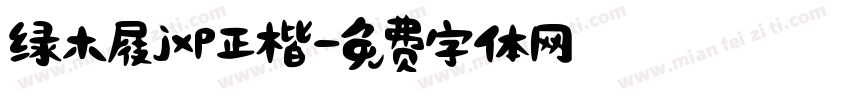 绿木屐jxp正楷字体转换
