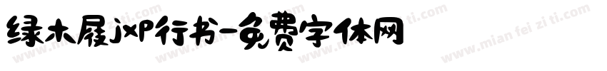 绿木屐jxp行书字体转换