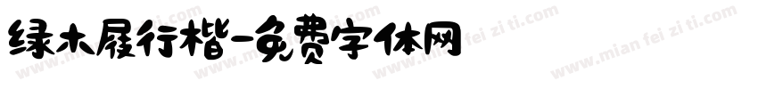 绿木屐行楷字体转换