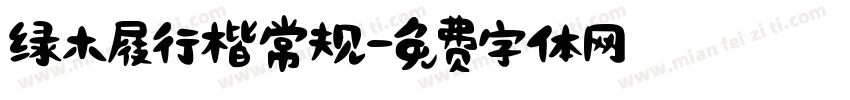 绿木屐行楷常规字体转换