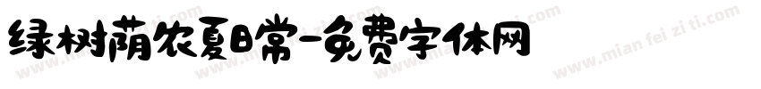 绿树荫农夏日常字体转换