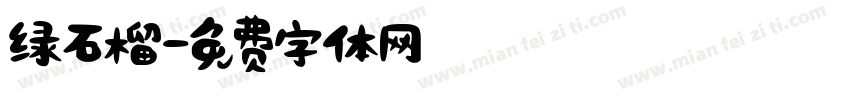 绿石榴字体转换