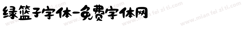 绿篮子字体字体转换
