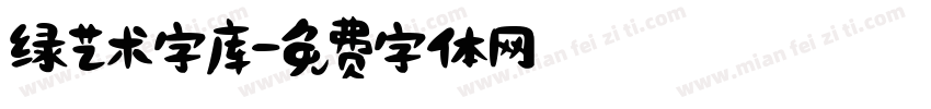 绿艺术字库字体转换